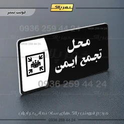 پلاک مولتی محل تجمع ایمن - تصویر 16